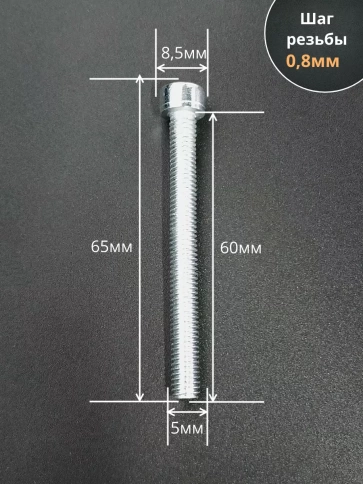 Винт под шестигранник ПР 5х60 мм ОЦ к.п.8.8 DIN912,  10шт. фото 2