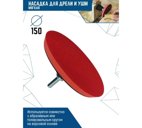 Насадка мягкая с липучкой для дрели и УШМ 150 мм VERTEX фото 1