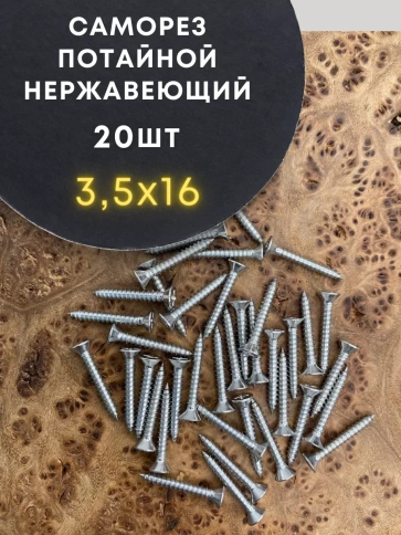 Саморез потай нержавеющий РН DIN7982 А2, 20 шт фото 16