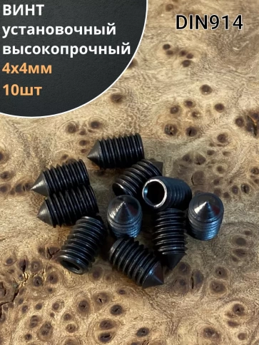 Винт установочный М4х4 мм к.п12.9 DIN914 ( гужон) 10 шт фото 1