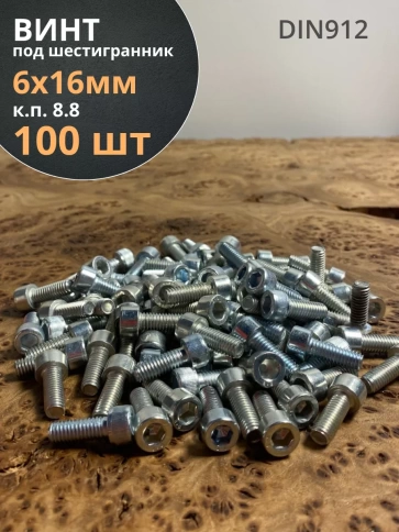 Винт под шестигранник ПР 6х16 мм ОЦ к.п.8.8 DIN912,  100 шт. фото 1