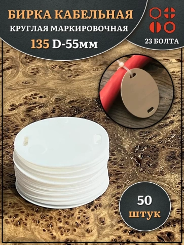 Бирка кабельная круглая 135 (d 55 мм) маркировочная фото 1