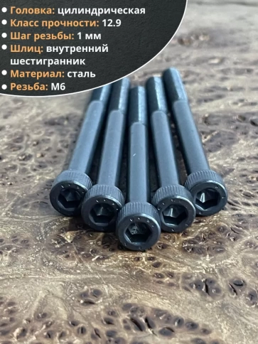 Винт высокопрочный НР М6х70 мм к.п.12.9 черный DIN912, 10 шт. фото 3