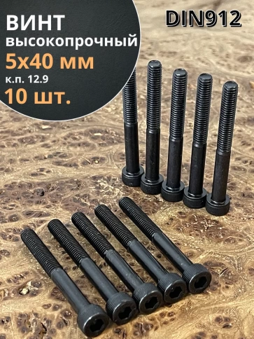 Винт высокопрочный НР М5х40 мм к.п.12.9 черный DIN912, 10 шт. фото 1