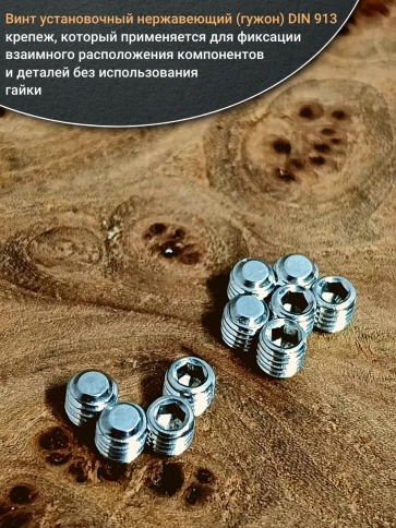 Винт установочный нержавеющий М4х4 DIN913 (гужон), 50 шт. фото 4