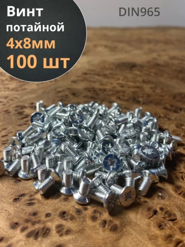 Винт потайной оцинкованный 4х8 DIN965, 100 шт. фото 1