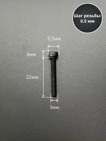 Винт высокопрочный ПР М3х22 мм к.п.12.9 черный DIN912, 20 шт. фото 2