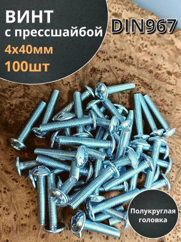 Винт с прессшайбой М4х40 мебельный DIN967, 100 шт. фото 1