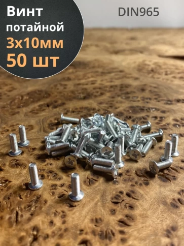 Винт потайной оцинкованный 3х10 DIN965, 50 шт. фото 1