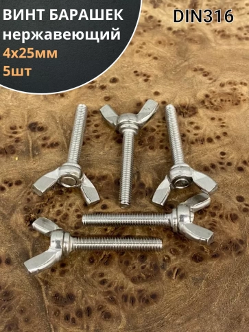 Винт-барашек М4х25 мм , нержавеющая сталь DIN 316 фото 1