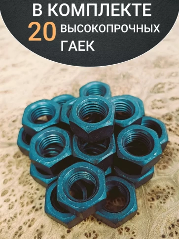 Гайка М16 высокопрочная черная к.п.10 DIN934, 20 шт. фото 4