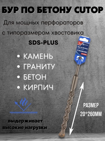 Бур по бетону CUTOP, Profi, двойная резьба, SDS-Plus, 20х260 мм фото 3