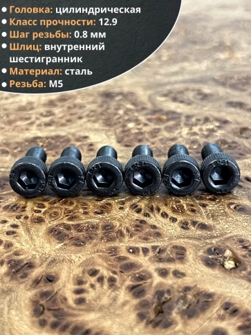 Винт высокопрочный ПР М5х10 мм к.п.12.9 черный DIN912, 10 шт. фото 3