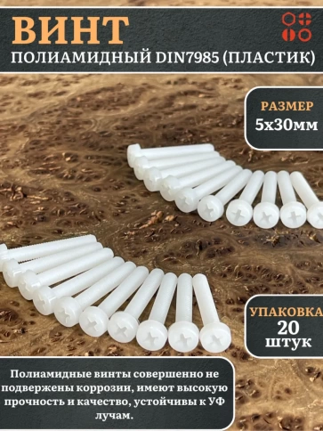 Винт полиамидный 5х30 мм DIN7985 (пластик), 20 шт. фото 1