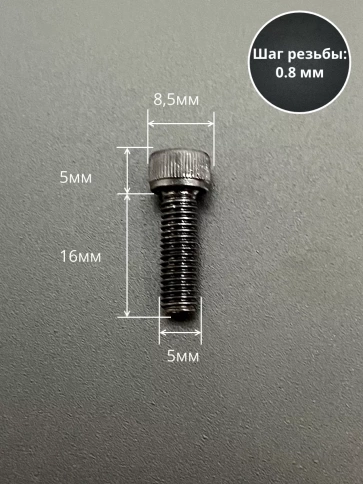 Винт высокопрочный ПР М5х16 мм к.п.12.9 черный DIN912, 10 шт. фото 2