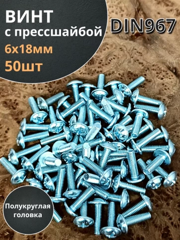 Винт с прессшайбой М6х18 полукруглая головка DIN967,50 шт. фото 2