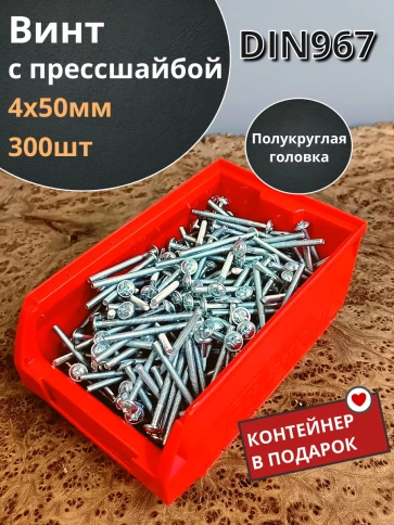Винт с прессшайбой М4х50 DIN967, 300 шт. в контейнере фото 1