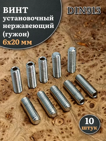 Винт установочный нержавеющий М6х20 DIN913 (гужон), 10 шт. фото 1