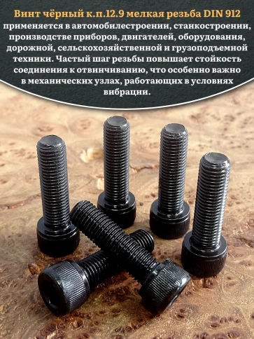 Винт мелкая резьба чёрный к.п.12.9 12х30х1,25 DIN912, 10 шт. фото 4