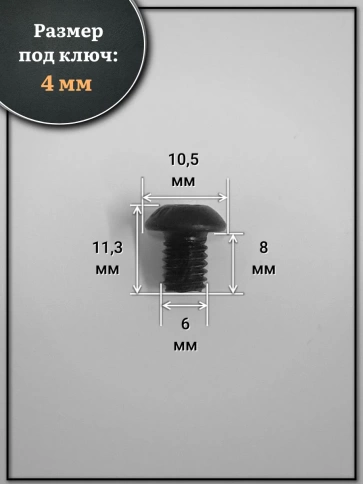 Винт чёрный 6х8 ISO 7380 под шестигранник к.п.10.9 фото 10