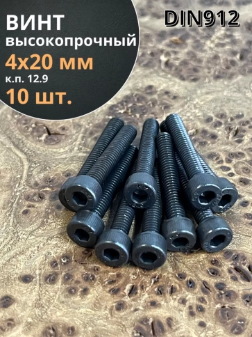 Винт высокопрочный ПР М4х20 мм к.п.12.9 черный DIN912, 10 шт. фото 1