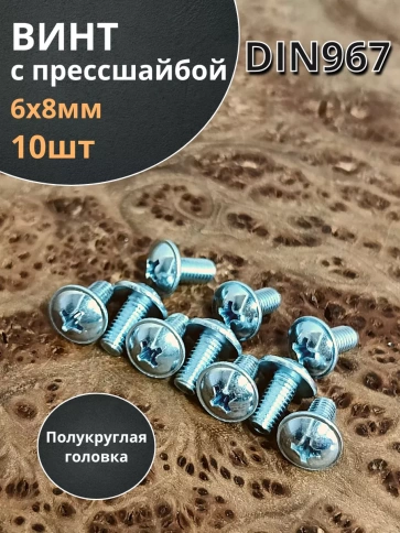 Винт с прессшайбой М6х8 полукруглая головка DIN967, 10 шт. фото 1
