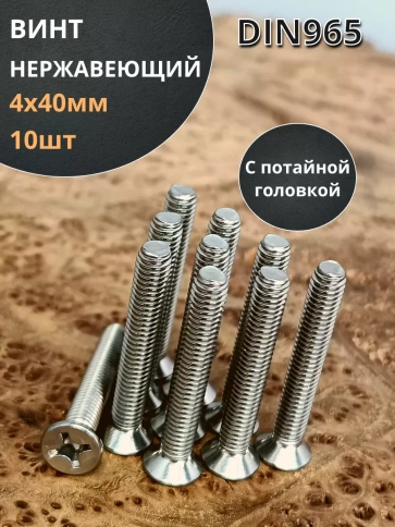 Винт нержавеющий 4х40 мм DIN 965 с потайной головкой ,10 шт фото 1