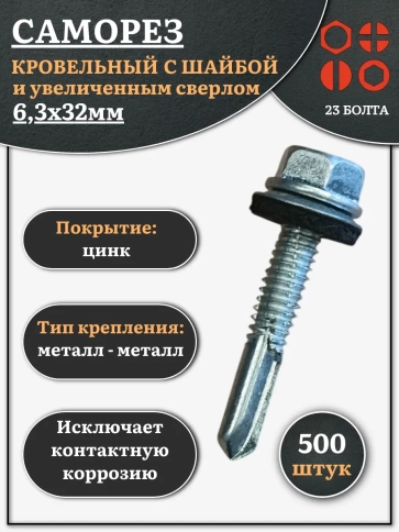 Саморез кровельный 6,3х32 с шайбой и увеличен.сверлом фото 7