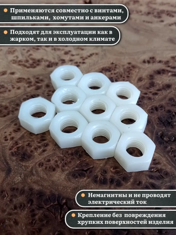 Гайка полиамидная М10 DIN934 (пластик), 100 шт. фото 3