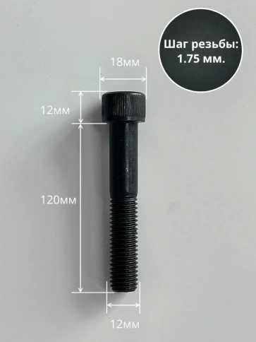 Винт высокопрочный НР М12х120 мм  к.п.12.9 черный DIN912, 10 шт. фото 3