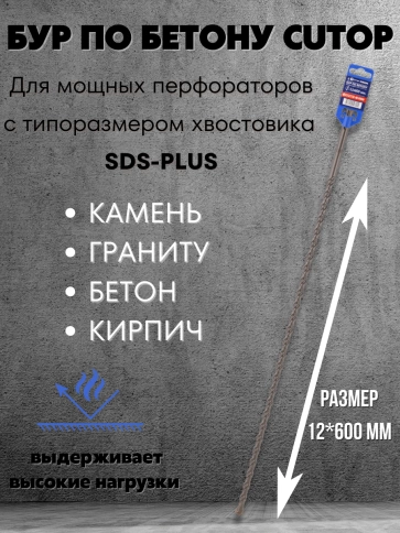 Бур по бетону CUTOP, Profi, двойная резьба, SDS-Plus, 12х600 мм фото 3