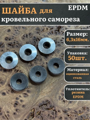 Шайба для кровельного самореза 6,3х16 чёрная EPDM, 50 шт. фото 1