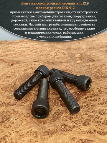 Винт мелкая резьба чёрный к.п.12.9 16х50х1,5 DIN912, 4 шт. фото 4