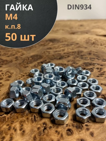 Гайка высокопрочная М4, оцинкованная к.п.8 DIN934 (50 шт.) фото 1