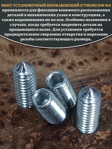 Винт установочный нержавеющий М5х10 DIN914 (гужон), 50 шт. фото 4