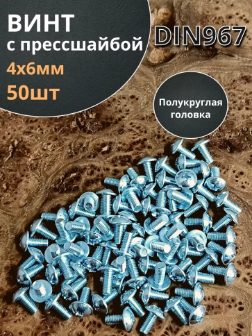 Винт с прессшайбой М4х6 полукруглая головка DIN967, 50 шт. фото 1