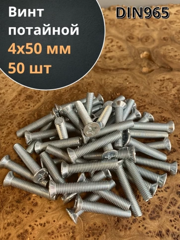 Винт потайной оцинкованный 4х50 DIN965, 50 шт. фото 2