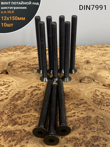 Винт потайной под шестигранник ПР 12х150 DIN7991к.п.10.9,10 шт фото 2