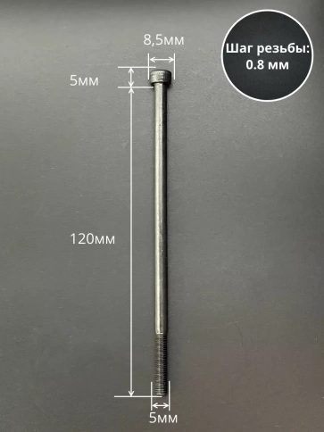 Винт высокопрочный НР М5х120 мм к.п.12.9 черный DIN912, 20 шт. фото 2