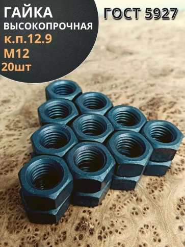Гайка М12 высокопрочная черная к.п.12.9 DIN934,20 шт. фото 1