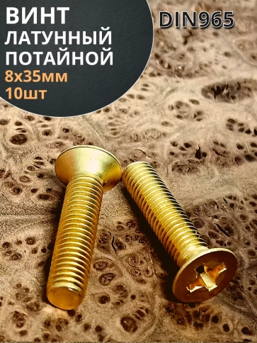 Винт 8х35 латунный потайной DIN965,10 шт фото 1