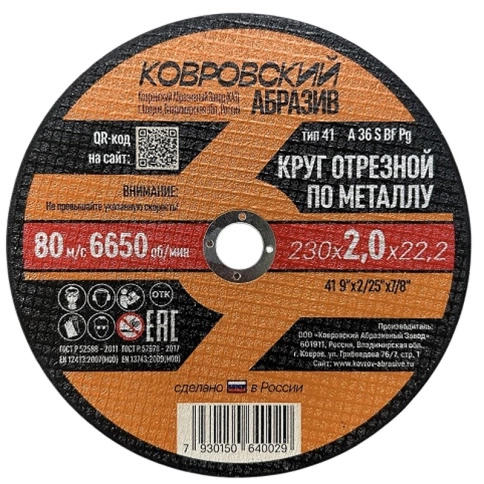 Круг отрезной 230х2,0х22,2 мм Ковровский Абразив тип 41, металлический  фото 1