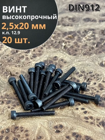 Винт высокопрочный ПР М2,5х20 мм к.п.12.9 черный DIN912, 20 шт. фото 1
