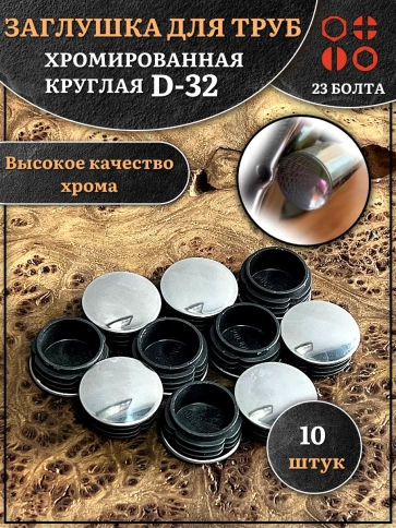 Заглушка для труб круглая d-32 мм хромированная, 10 шт. фото 1