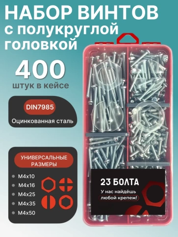 Винты М4 ОЦ DIN7985 РН в органайзере НАБОР 1 фото 1