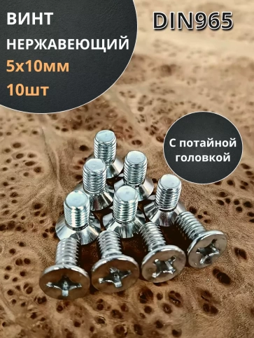 Винт нержавеющий 5х10 мм DIN 965 с потайной головкой ,10 шт фото 1