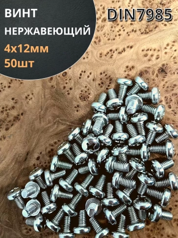 Винт нержавеющий 4х12 мм РН DIN7985 , 50 шт. фото 1