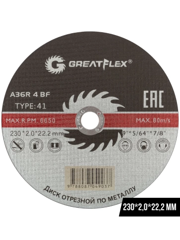 Диск отрезной по металлу Т41-230х2,0х22,2 мм Greatflex класс Master фото 4