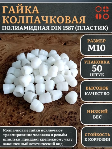 Гайка полиамидная колпачковая (пластик) М10 DIN1587, 50 шт. фото 1