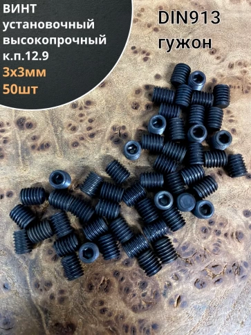 Винт установочный М3х3 мм к.п12.9 DIN913 ( гужон) 50 шт фото 1